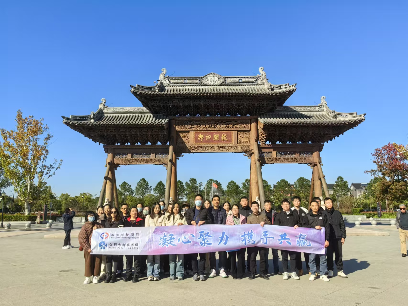 凝心聚力 携手共赢——2024年度宁波中浩、久日团建活动