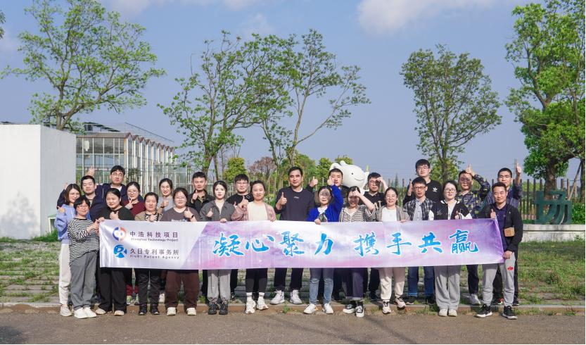 “凝心聚力，携手共赢”——中浩智诚科技携手久日专利代理团建拓展活动