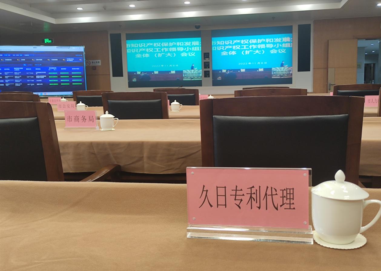 宁波久日专利代理事务所受邀参加全市知识产权保护和发展大会暨市知识产权工作领导小组第一次全体（扩大）会议