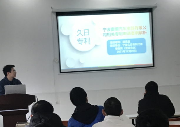 久日事务所培训之宁波奥博汽车电器有限公司相关专利申请案例解析