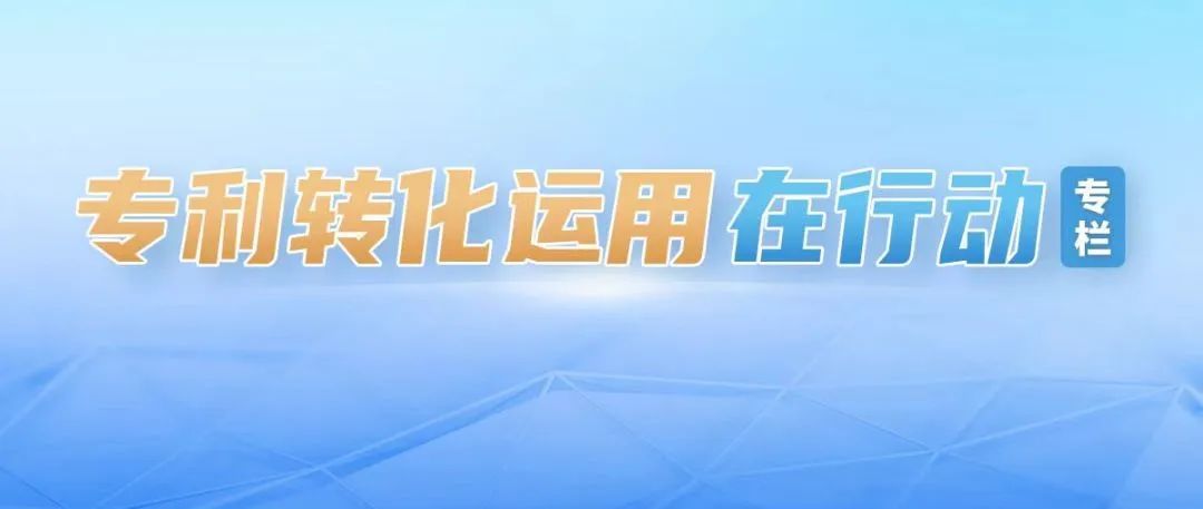 专利转化运用在行动 | 2025年“知识产权服务万里行”活动启动