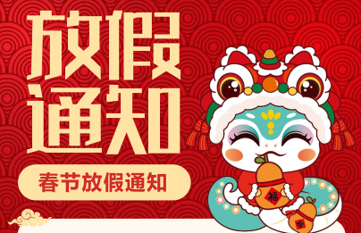 2025年春节放假通知公告