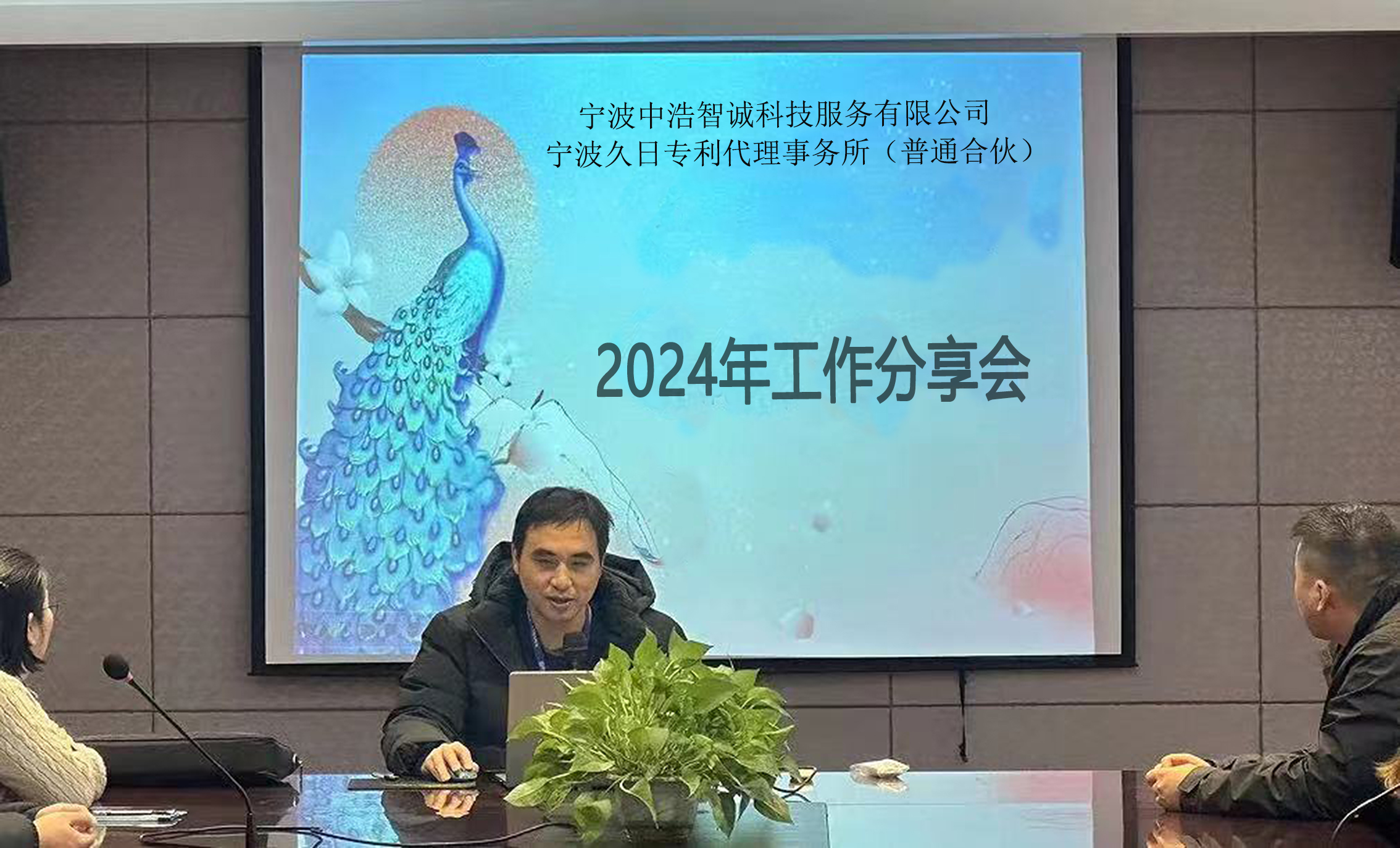 新岁共起，新篇同赴——宁波久日+中浩智诚2024工作分享会