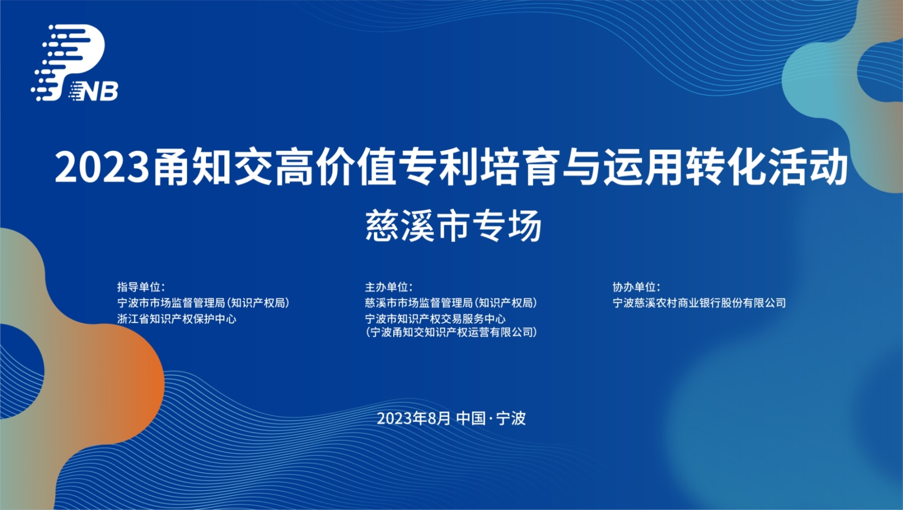 “久日”出席甬知交高价值专利培育与运用转化活动慈溪市专场