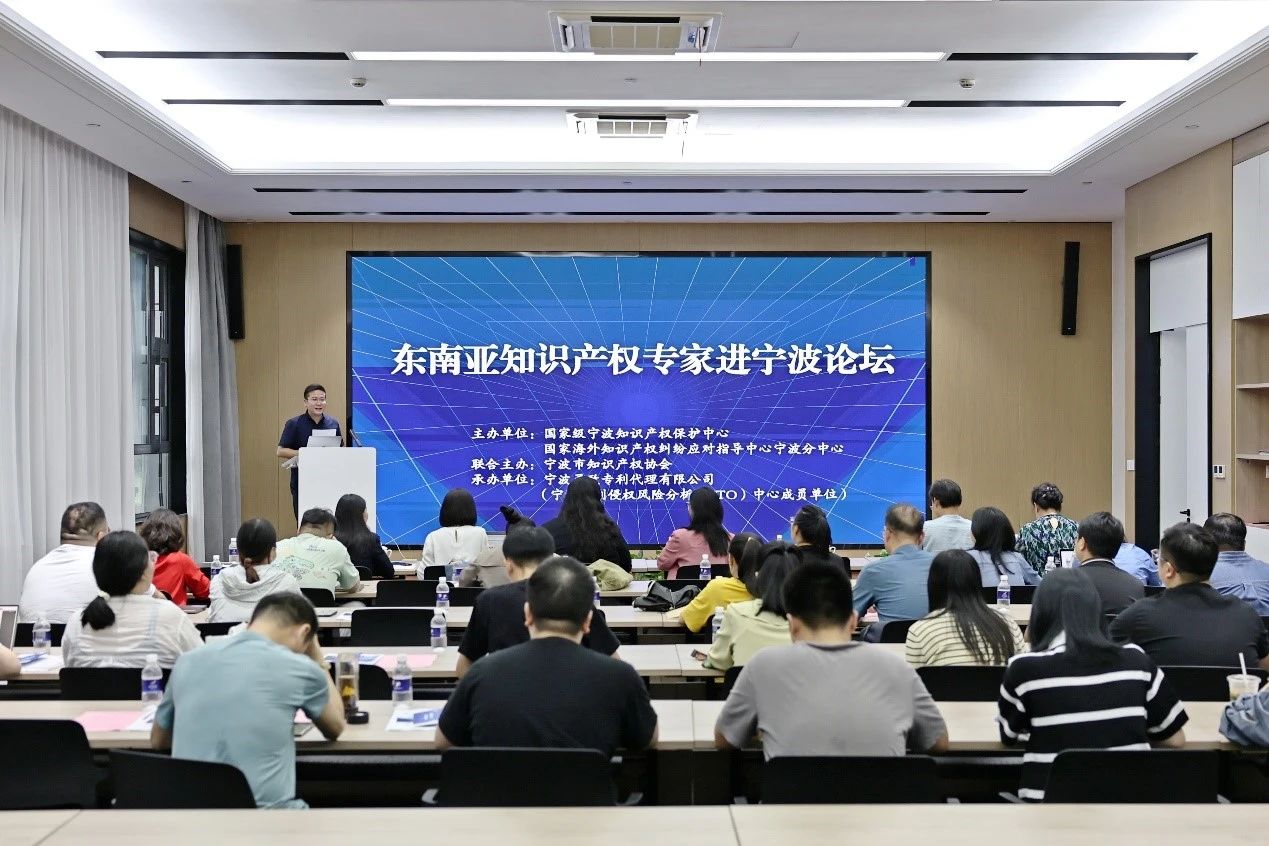 东南亚知识产权专家进宁波论坛成功举办