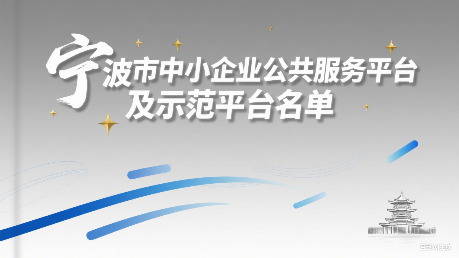 宁波市中小企业公共服务平台及示范平台名单公布