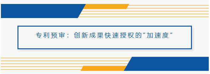 专利预审：创新成果快速授权的“加速度”