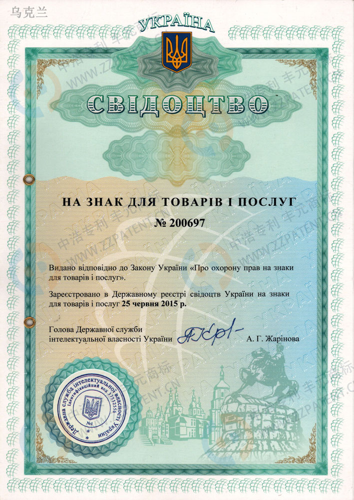 烏克蘭商標證書