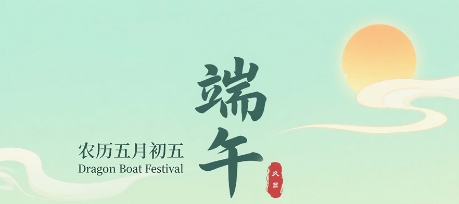 ”粽“情端午，聚力同行