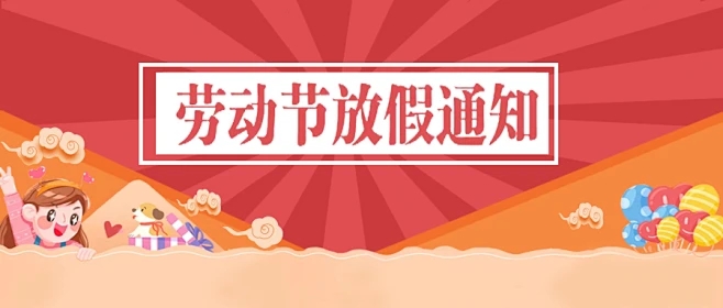2024年五一劳动节放假通知公告
