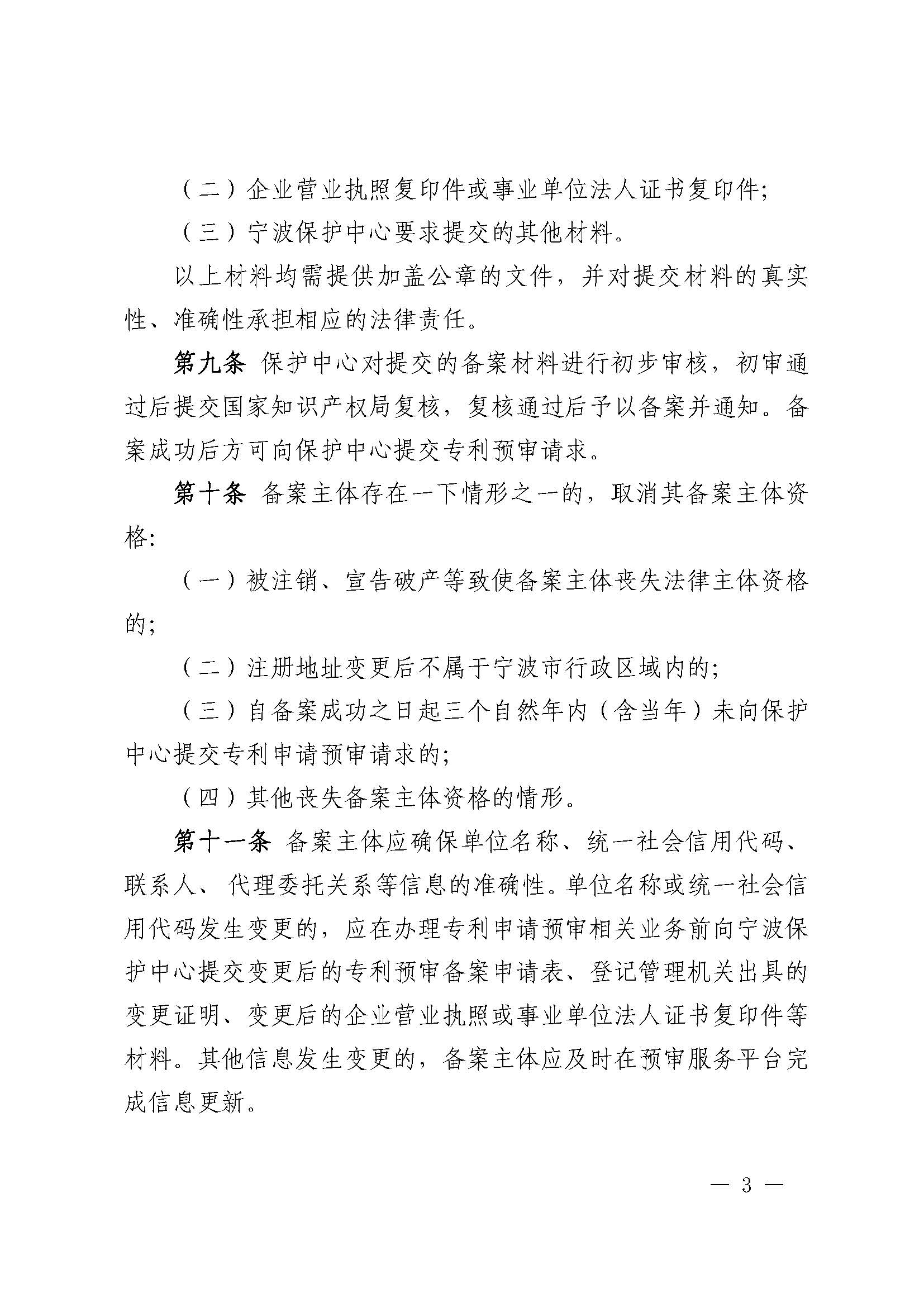 附件：《宁波知识产权保护中心专利预审申请服务管理办法（修订）（征求意见稿）》_页面_03.jpg