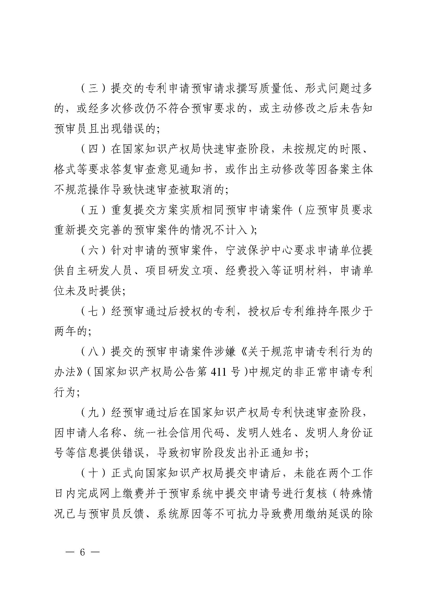 附件：《宁波知识产权保护中心专利预审申请服务管理办法（修订）（征求意见稿）》_页面_06.jpg