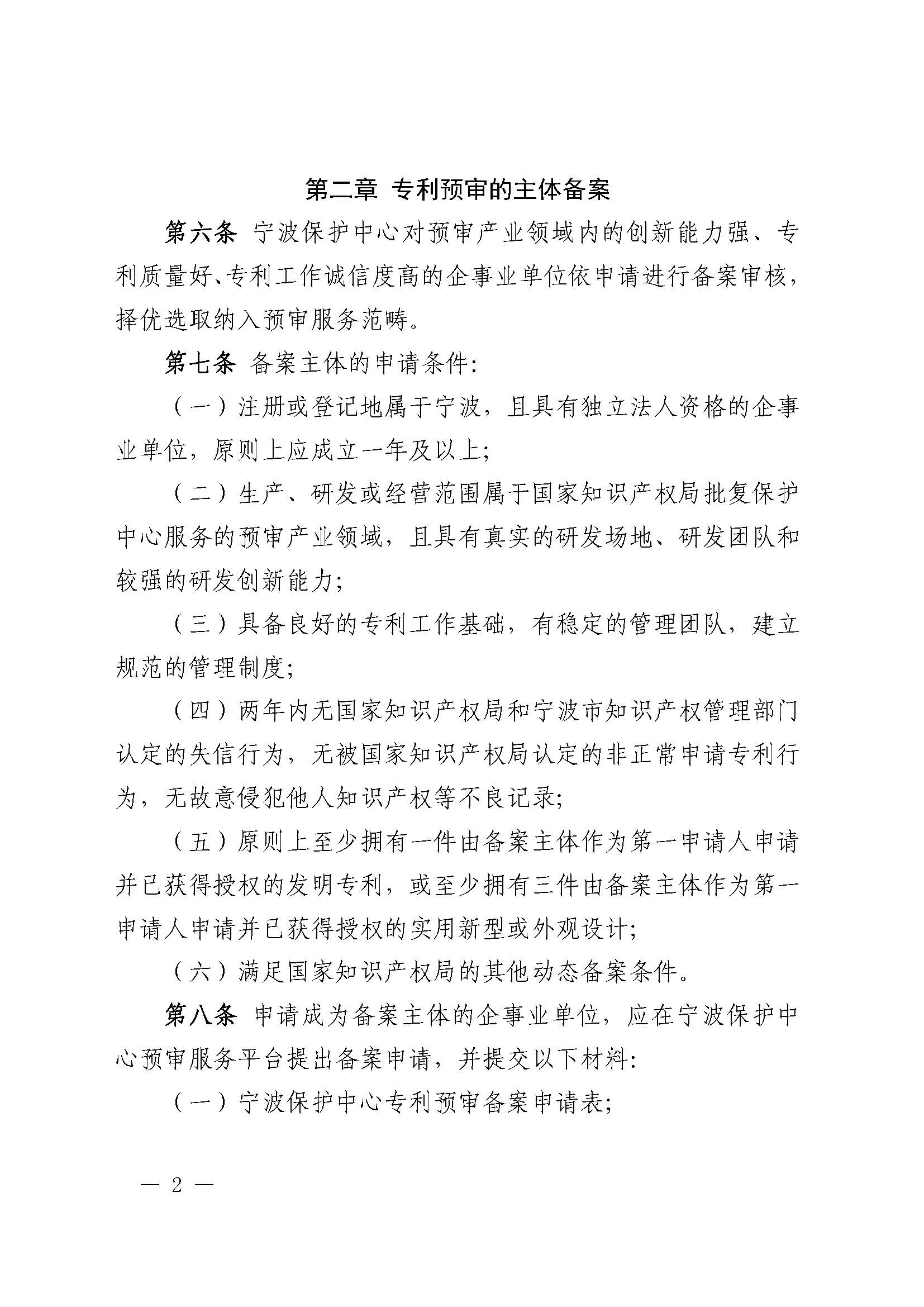 附件：《宁波知识产权保护中心专利预审申请服务管理办法（修订）（征求意见稿）》_页面_02.jpg
