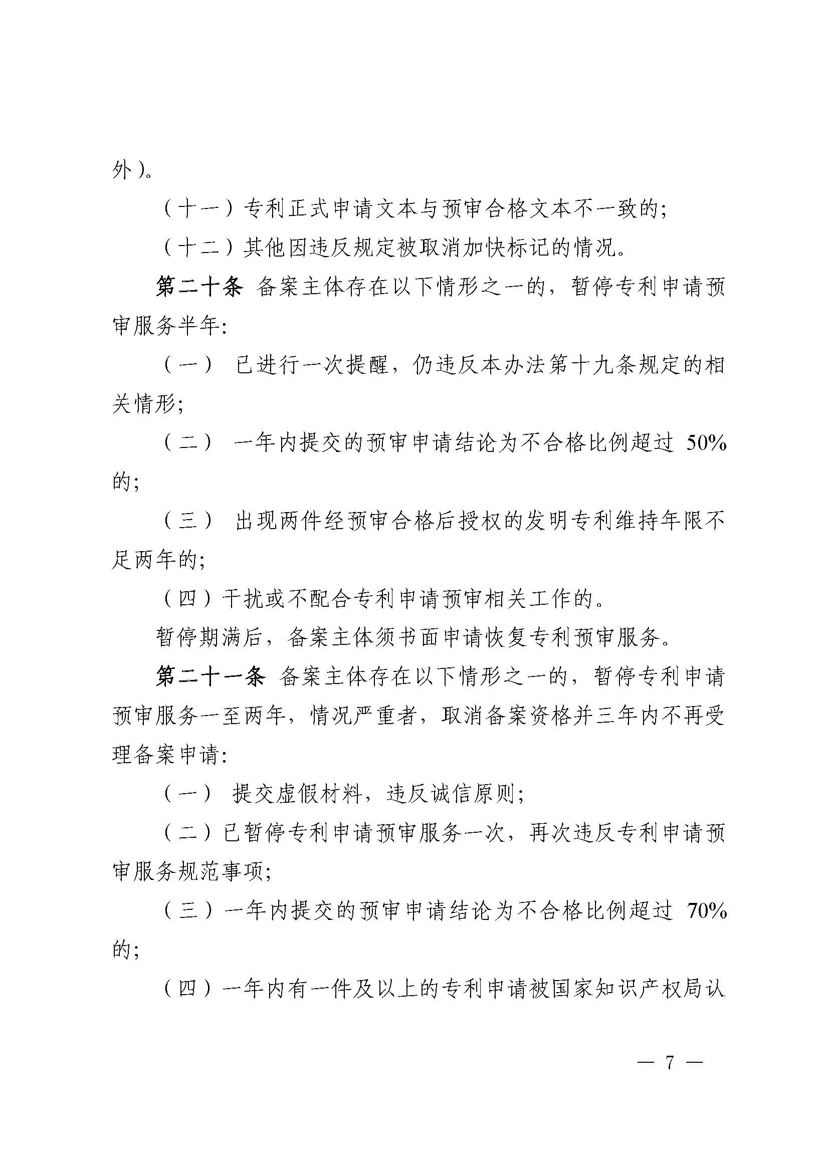 附件：《宁波知识产权保护中心专利预审申请服务管理办法（修订）（征求意见稿）》_页面_07.jpg