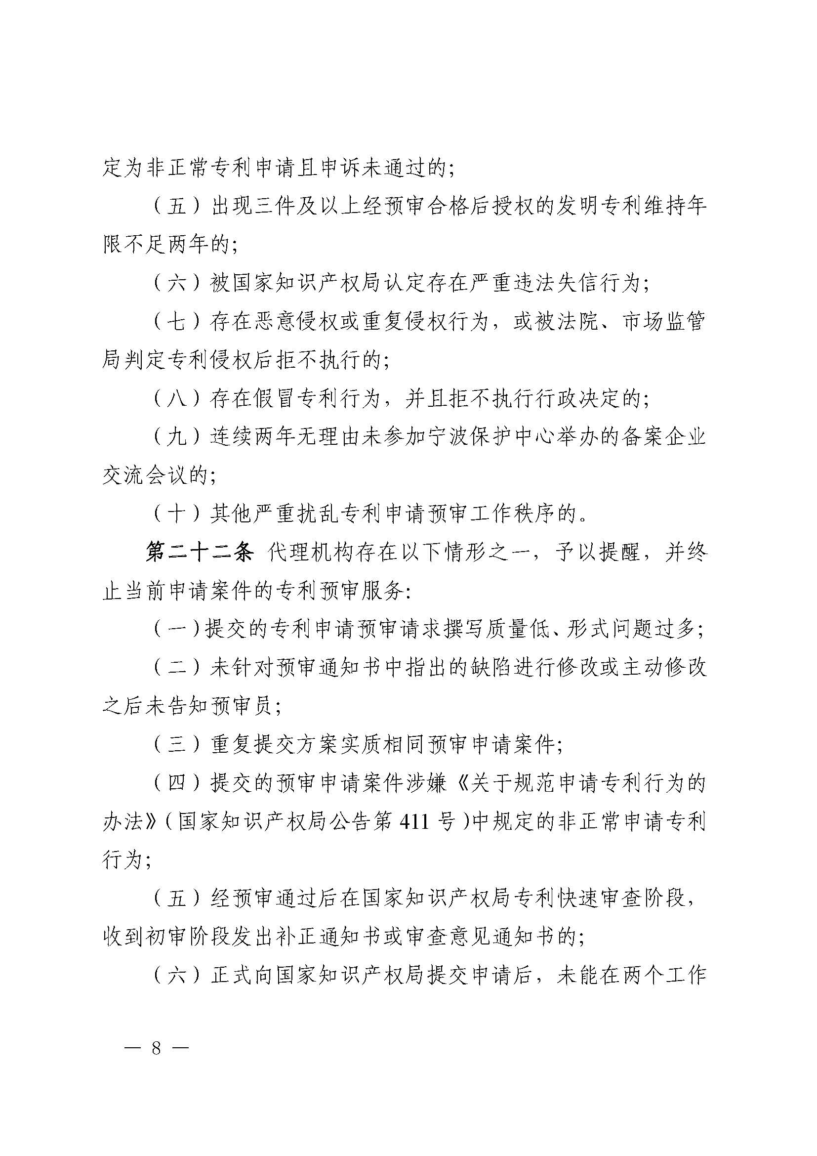 附件：《宁波知识产权保护中心专利预审申请服务管理办法（修订）（征求意见稿）》_页面_08.jpg