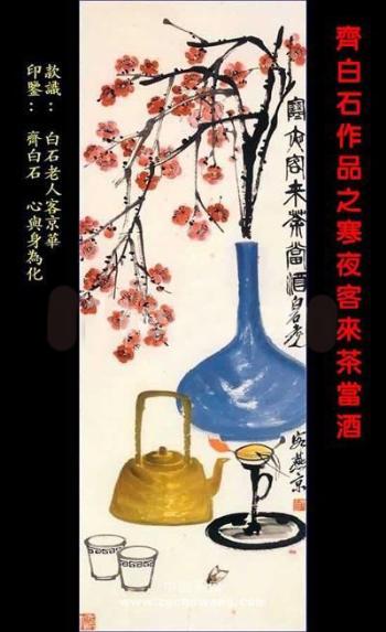齐白石《寒夜客来茶当酒》