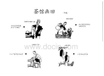 丁聪的《茶馆画旧》