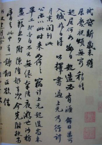 北宋苏轼的《新岁展庆帖》