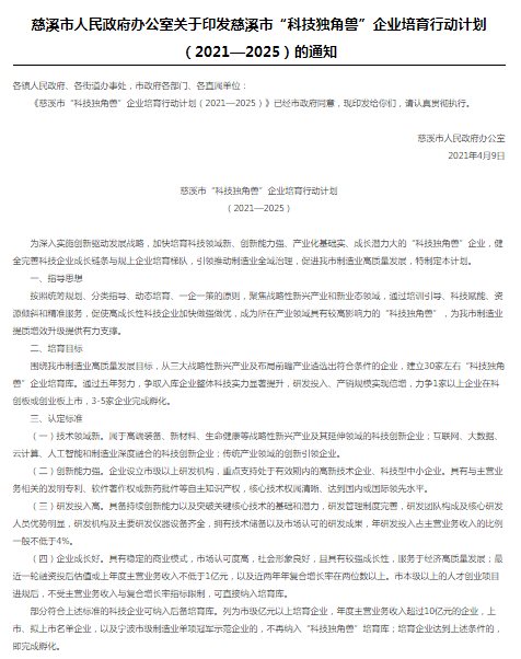 2021-04-29汉科医疗入选慈溪市科技独角兽培育企业.png