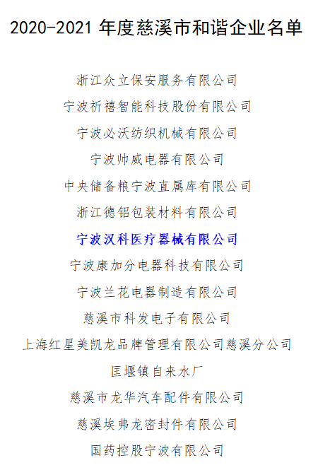 2022-02-23慈溪市和谐企业.png