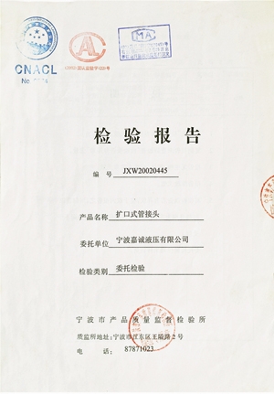 擴口式管接頭檢驗報告
