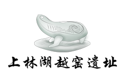 上林湖越窯博物館